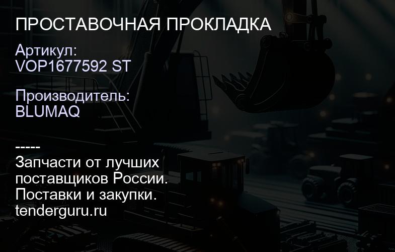 VOP1677592 ST ПРОСТАВОЧНАЯ ПРОКЛАДКА | купить запчасти